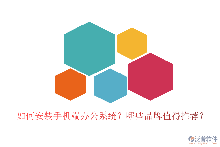 如何安裝手機(jī)端辦公系統(tǒng)？哪些品牌值得推薦？