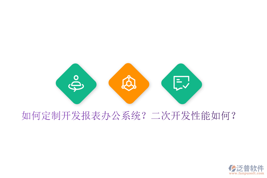  如何定制開發(fā)報(bào)表辦公系統(tǒng)？二次開發(fā)性能如何？