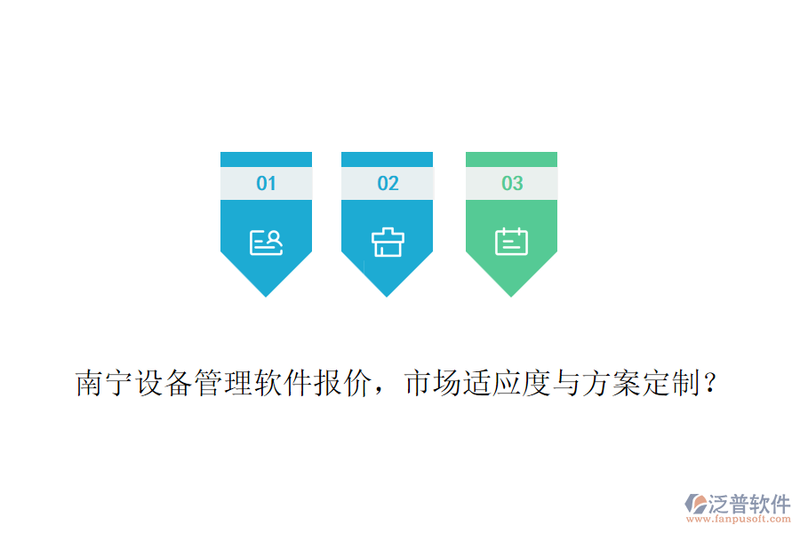 南寧設(shè)備管理軟件報(bào)價(jià)，市場(chǎng)適應(yīng)度與方案定制？