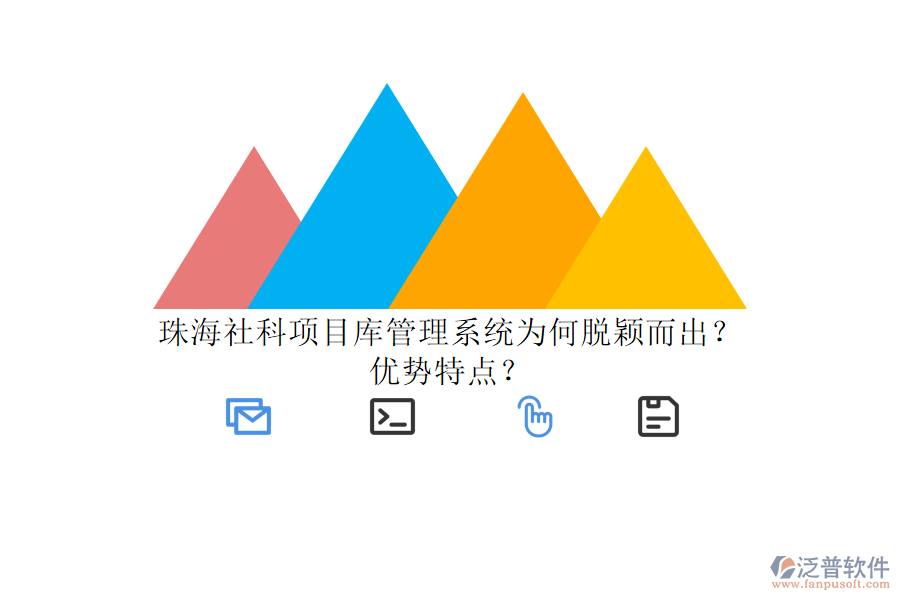 珠海社科項(xiàng)目庫管理系統(tǒng)為何脫穎而出?優(yōu)勢特點(diǎn)?