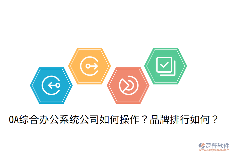  OA綜合辦公系統(tǒng)公司如何操作？品牌排行如何？