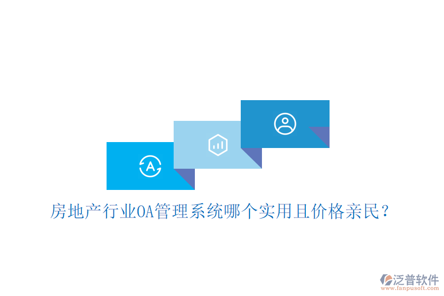  房地產(chǎn)行業(yè)<a href=http://newsbd7.com/oa/ target=_blank class=infotextkey>OA管理系統(tǒng)</a>哪個實(shí)用且價格親民？