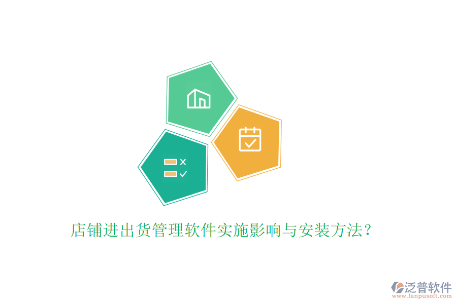 店鋪進(jìn)出貨管理軟件實(shí)施影響與安裝方法？