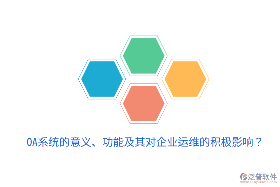  oa系統(tǒng)的意義、功能及其對(duì)企業(yè)運(yùn)維的積極影響？