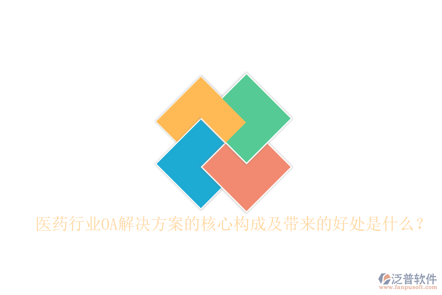  醫(yī)藥行業(yè)OA解決方案的核心構(gòu)成及帶來的好處是什么？