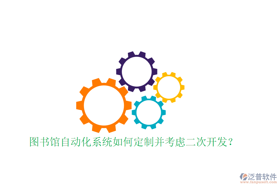  圖書館自動(dòng)化系統(tǒng)如何定制并考慮<a href=http://newsbd7.com/Implementation/kaifa/ target=_blank class=infotextkey>二次開發(fā)</a>？