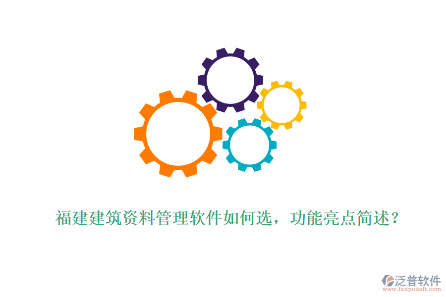 福建建筑資料管理軟件如何選，功能亮點(diǎn)簡述？