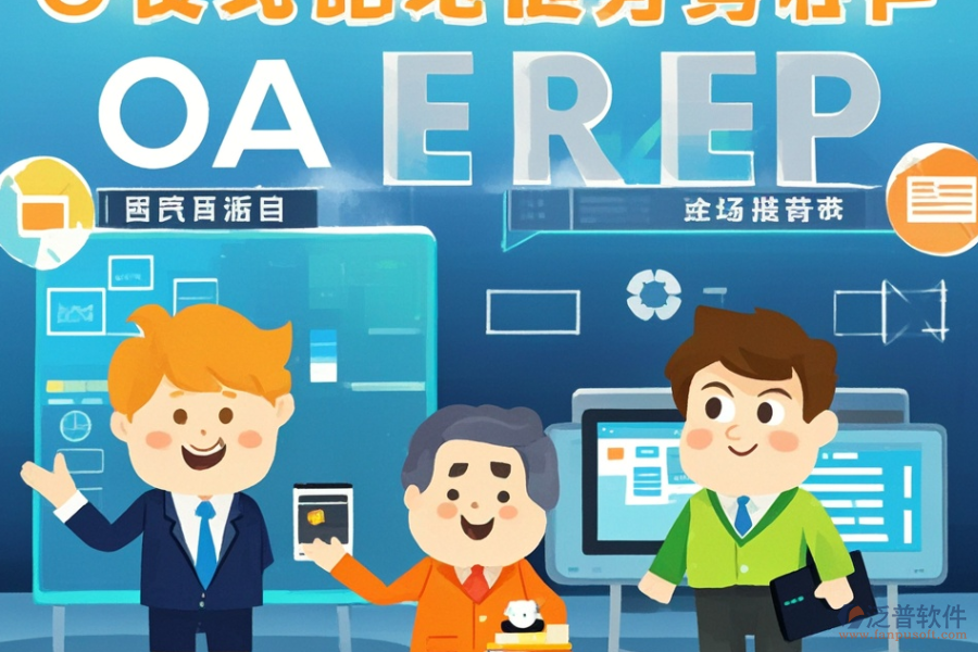 全球ERP(OA)管理系統(tǒng)涵蓋哪些，作用概覽？