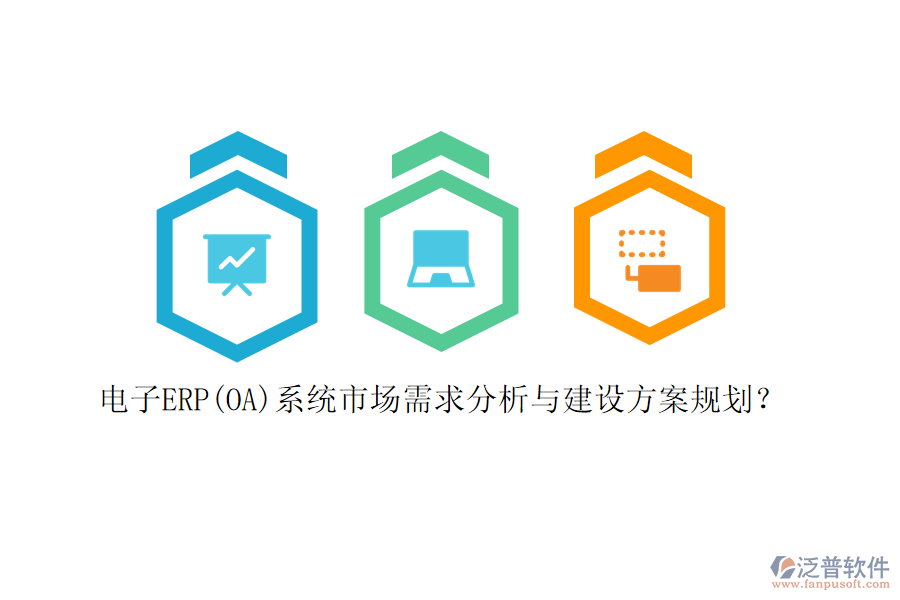 電子ERP(OA)系統(tǒng)市場(chǎng)需求分析與建設(shè)方案規(guī)劃？