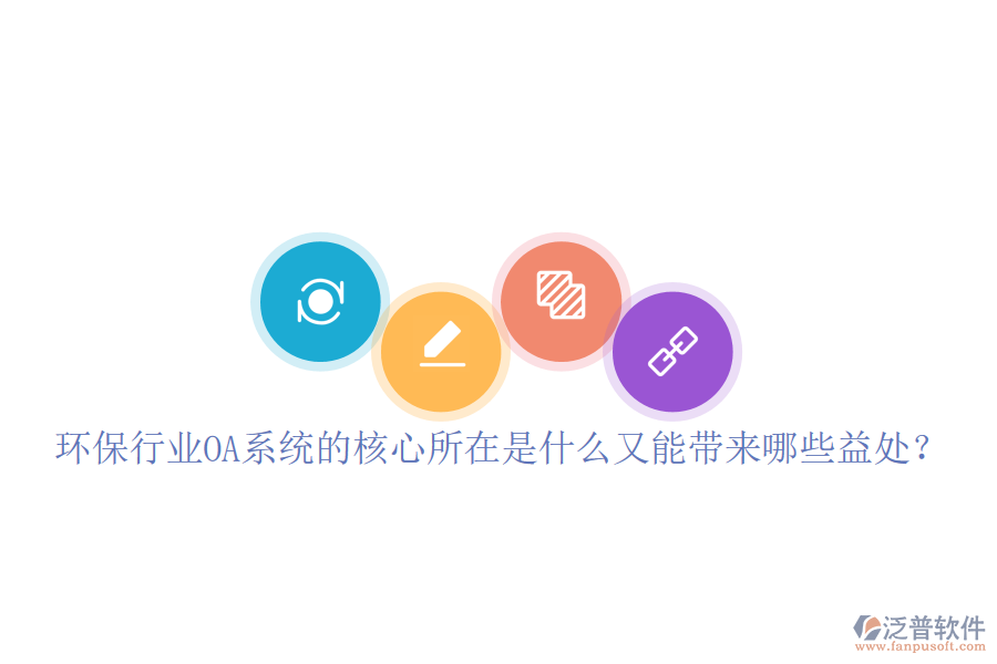  環(huán)保行業(yè)OA系統(tǒng)的核心所在是什么又能帶來哪些益處？