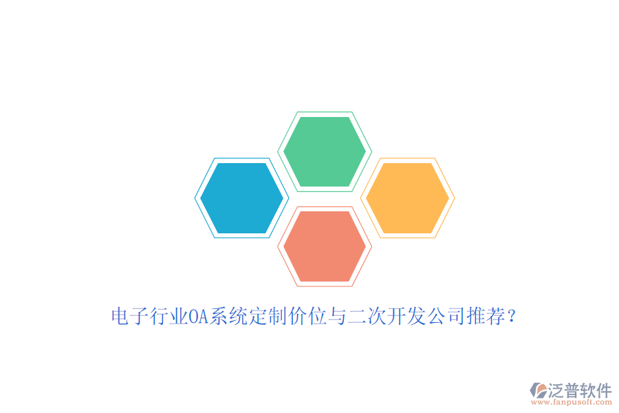 電子行業(yè)OA系統(tǒng)定制價(jià)位與<a href=http://newsbd7.com/Implementation/kaifa/ target=_blank class=infotextkey>二次開(kāi)發(fā)</a>公司推薦？