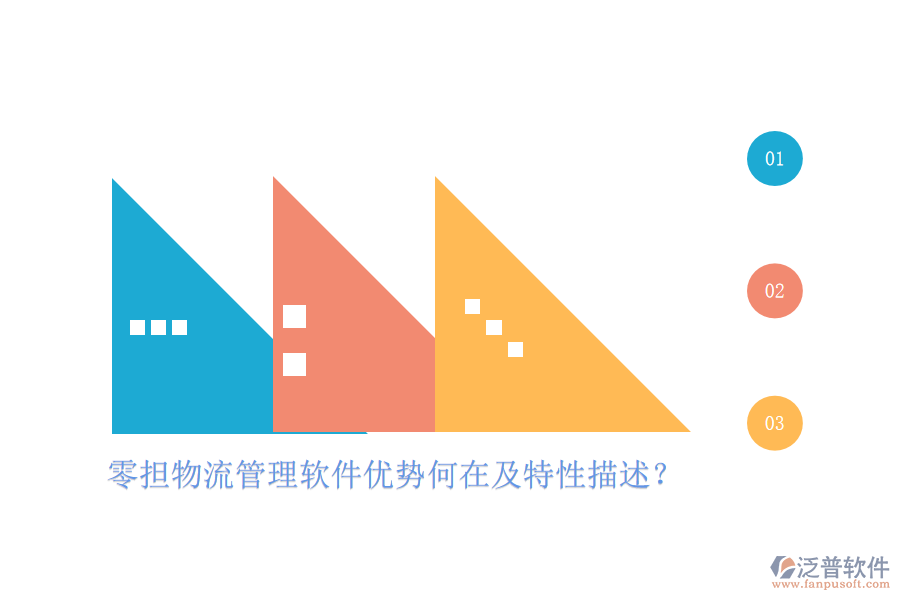 零擔物流管理軟件優(yōu)勢何在及特性描述？