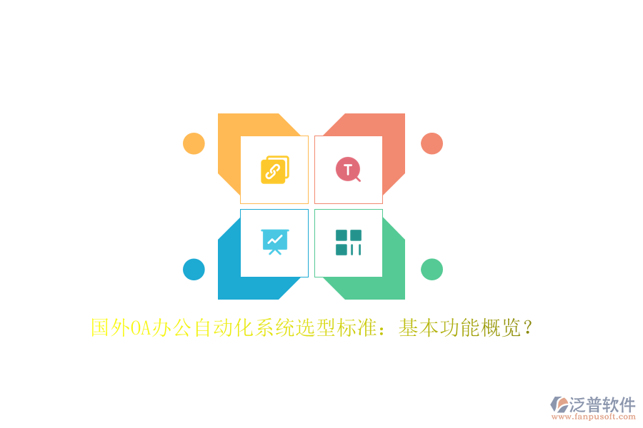 國外OA辦公<a href=http://newsbd7.com/oa/ target=_blank class=infotextkey>自動化系統(tǒng)</a>選型標準：基本功能概覽？