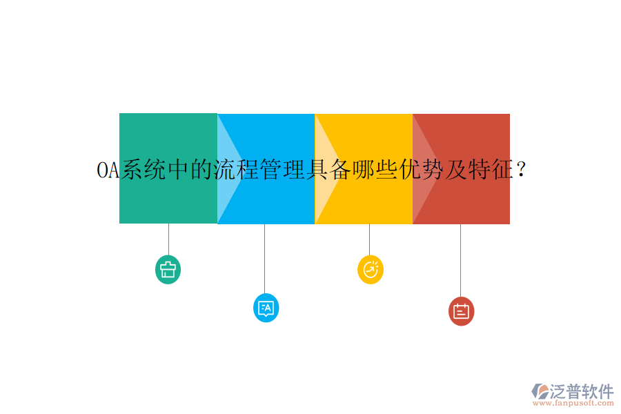 OA系統(tǒng)中的流程管理具備哪些優(yōu)勢(shì)及特征？
