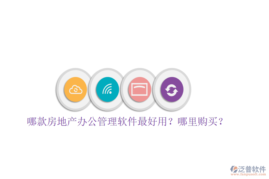  哪款房地產辦公管理軟件最好用？哪里購買？