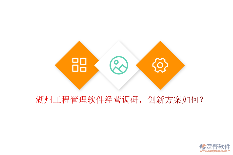 湖州工程管理軟件經(jīng)營調(diào)研，創(chuàng)新方案如何?