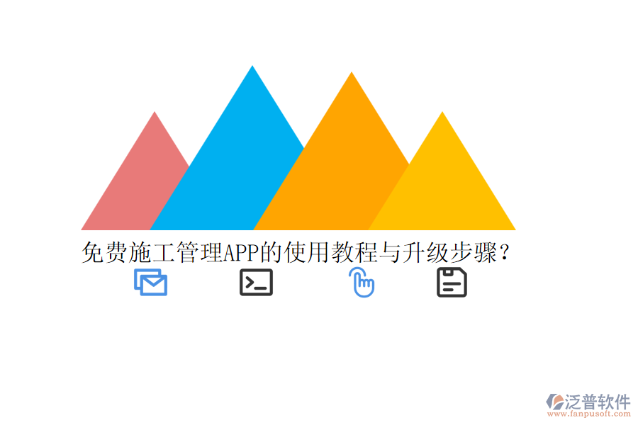 免費(fèi)施工管理APP的使用教程與升級(jí)步驟？