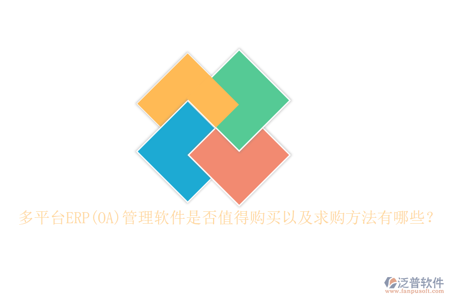 多平臺ERP(OA)管理軟件是否值得購買以及求購方法有哪些？