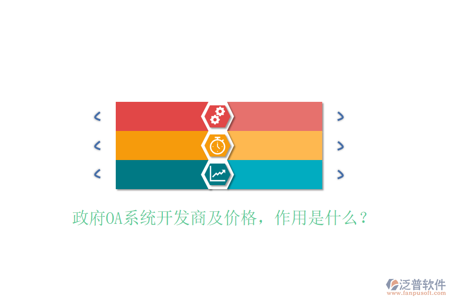 政府OA系統(tǒng)開發(fā)商及價格，作用是什么？
