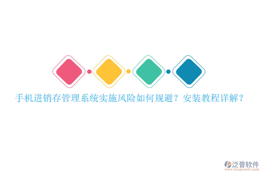 手機(jī)進(jìn)銷存管理系統(tǒng)實(shí)施風(fēng)險(xiǎn)如何規(guī)避？安裝教程詳解？