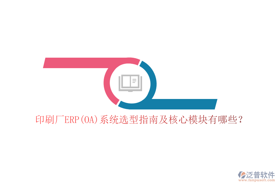 印刷廠ERP(OA)系統(tǒng)選型指南及核心模塊有哪些？