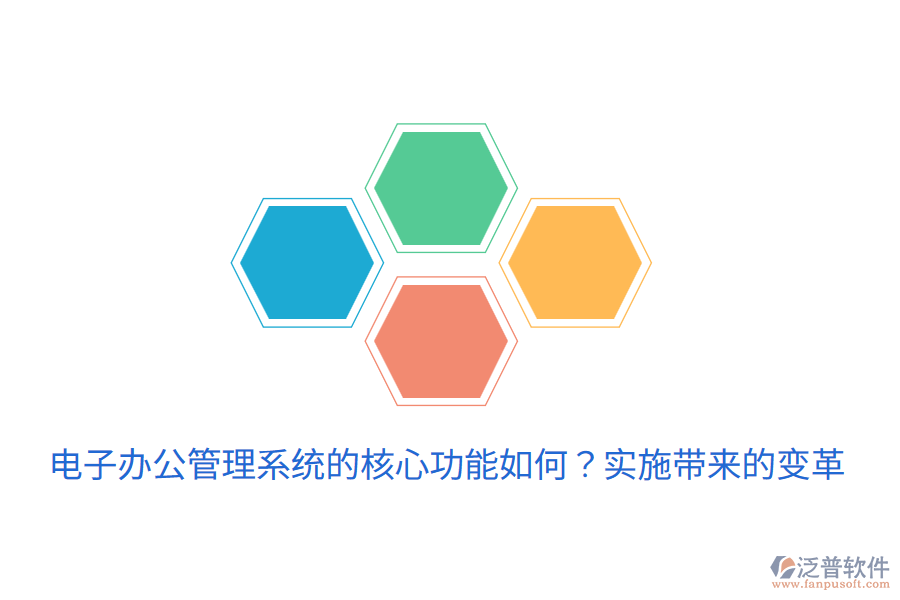  電子辦公管理系統(tǒng)的核心功能如何？實(shí)施帶來(lái)的變革