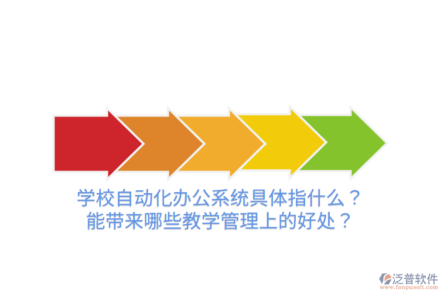  學(xué)校自動(dòng)化辦公系統(tǒng)具體指什么？能帶來(lái)哪些教學(xué)管理上的好處？