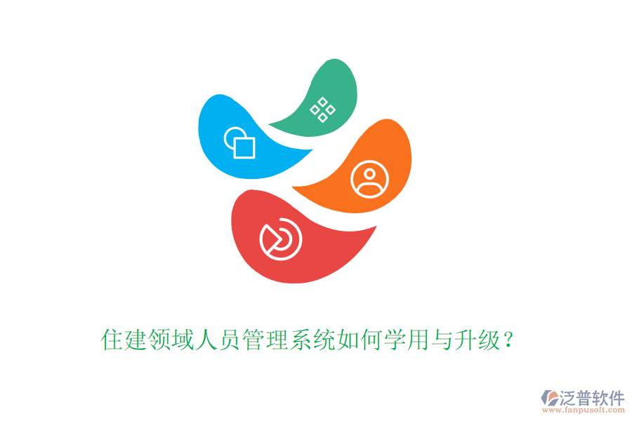 住建領域人員管理系統(tǒng)如何學用與升級？