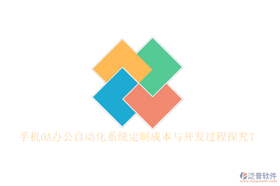  手機(jī)OA辦公<a href=http://newsbd7.com/oa/ target=_blank class=infotextkey>自動(dòng)化系統(tǒng)</a>定制成本與開(kāi)發(fā)過(guò)程探究？