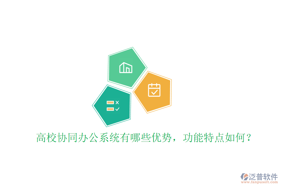  高校協(xié)同辦公系統(tǒng)有哪些優(yōu)勢，功能特點(diǎn)如何？