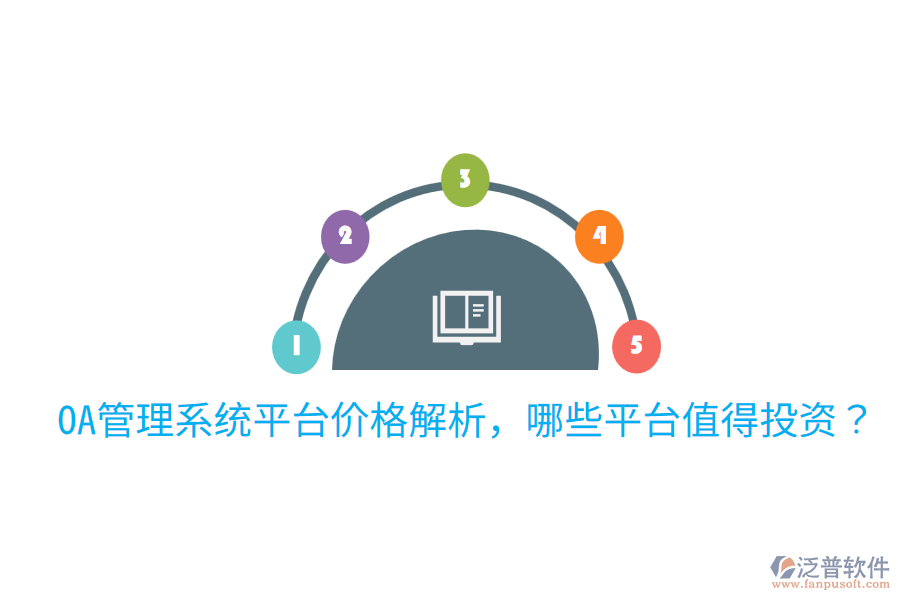  OA管理系統(tǒng)平臺(tái)價(jià)格解析，哪些平臺(tái)值得投資？