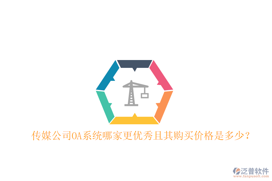  傳媒公司OA系統(tǒng)哪家更優(yōu)秀且其購買價格是多少？