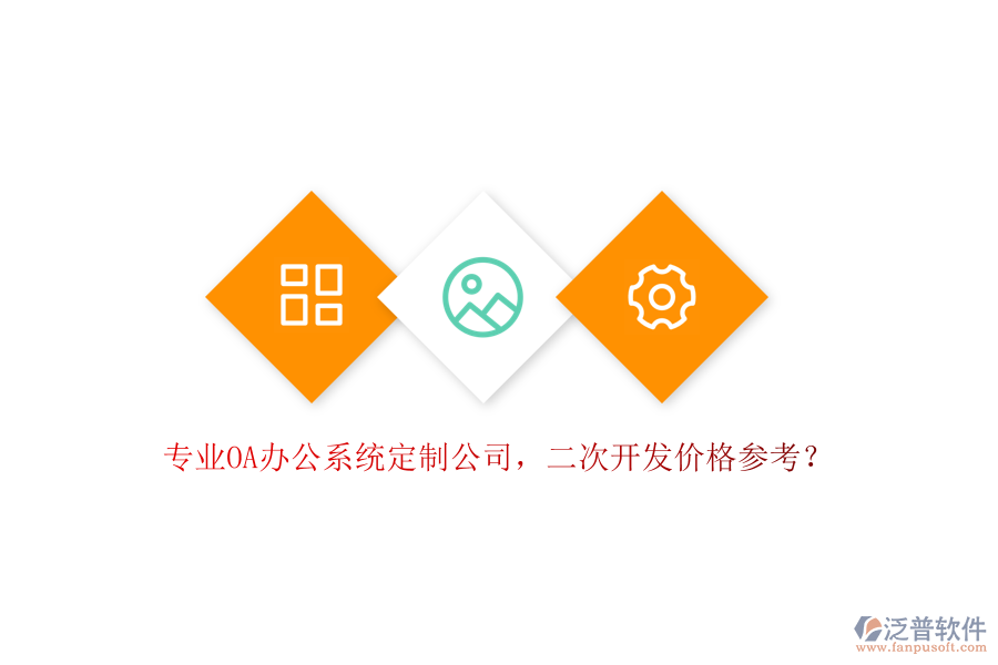 專業(yè)OA辦公系統(tǒng)定制公司，<a href=http://newsbd7.com/Implementation/kaifa/ target=_blank class=infotextkey>二次開(kāi)發(fā)</a>價(jià)格參考？