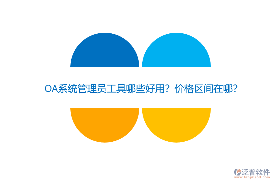 OA系統(tǒng)管理員工具哪些好用？?jī)r(jià)格區(qū)間在哪？