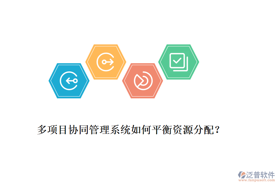 多項目協(xié)同管理系統(tǒng)如何平衡資源分配？