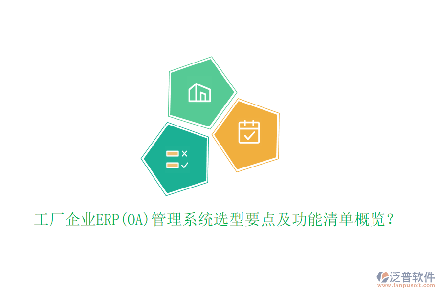 工廠企業(yè)ERP(OA)管理系統(tǒng)選型要點及功能清單概覽？
