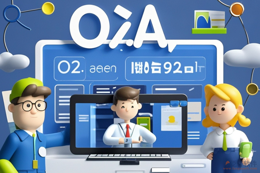 保險行業(yè)哪款OA系統(tǒng)最好用且價格合理？