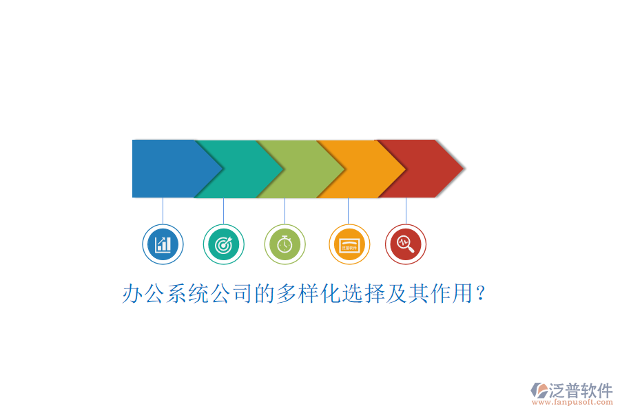 辦公系統(tǒng)公司的多樣化選擇及其作用？