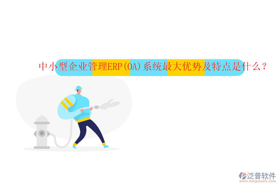 中小型企業(yè)管理ERP(OA)系統(tǒng)最大優(yōu)勢(shì)及特點(diǎn)是什么？