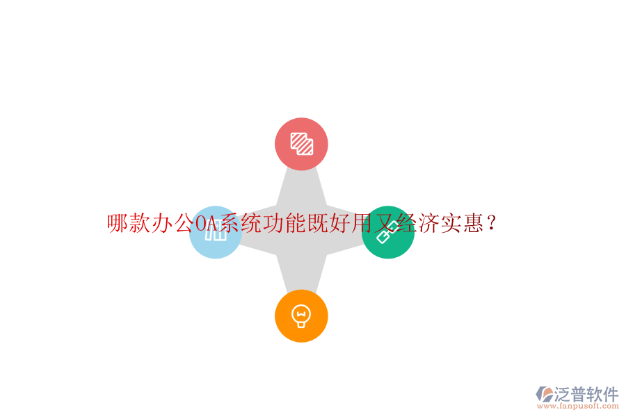 哪款<a href=http://newsbd7.com/oa/ target=_blank class=infotextkey>辦公OA系統(tǒng)</a>功能既好用又經(jīng)濟實惠？