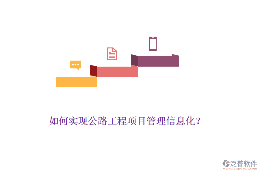 如何實(shí)現(xiàn)公路工程項(xiàng)目管理信息化？