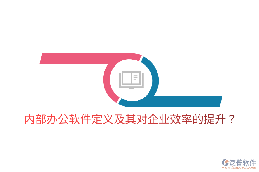  內(nèi)部辦公軟件定義及其對(duì)企業(yè)效率的提升？