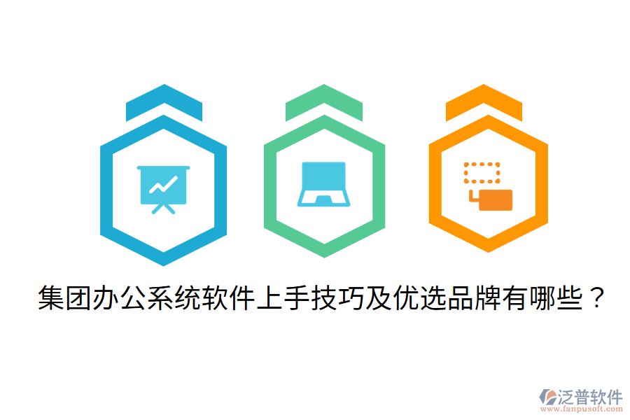 集團(tuán)辦公系統(tǒng)軟件上手技巧及優(yōu)選品牌有哪些？