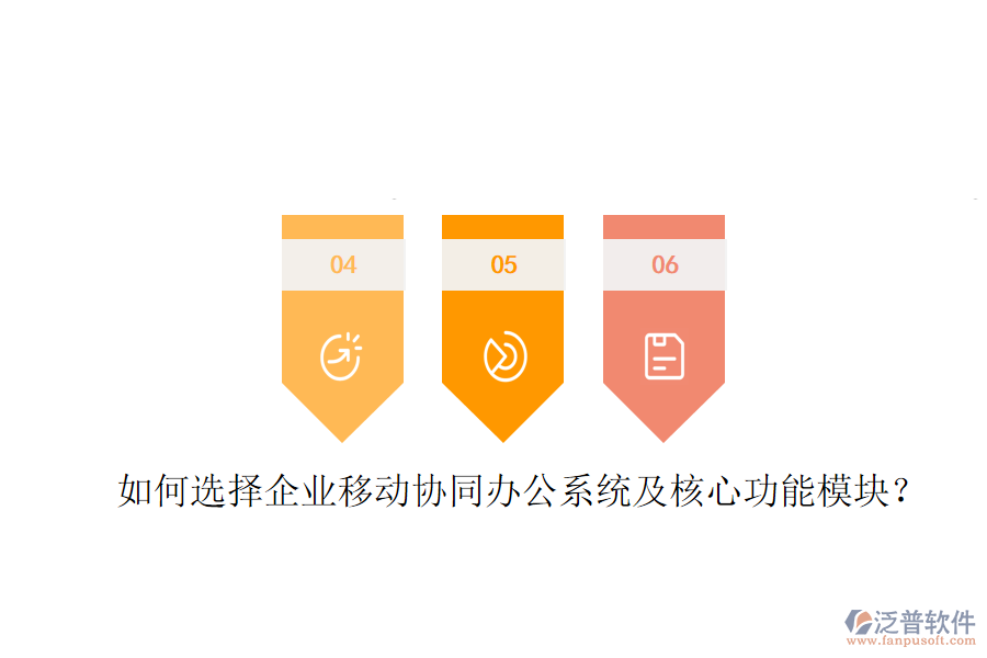  如何選擇企業(yè)移動協(xié)同辦公系統(tǒng)及核心功能模塊？