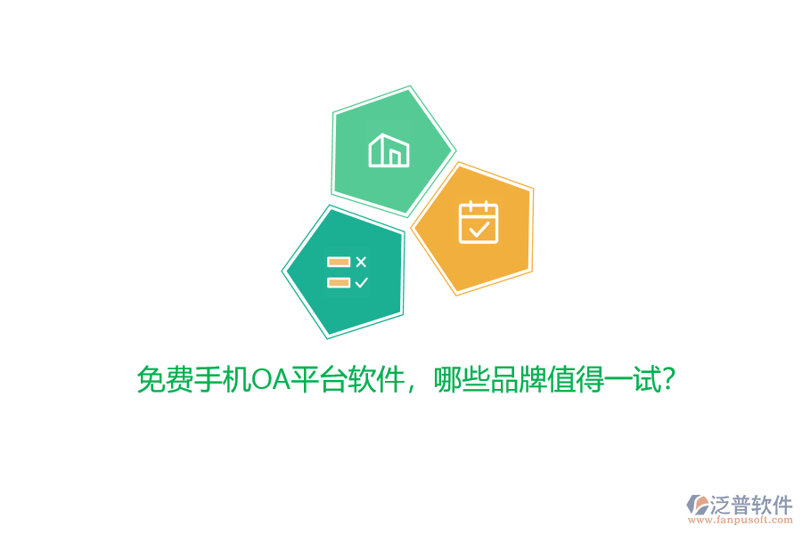 免費(fèi)手機(jī)OA平臺(tái)軟件，哪些品牌值得一試？