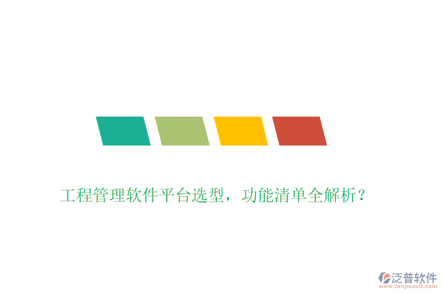 工程管理軟件平臺選型，功能清單全解析？