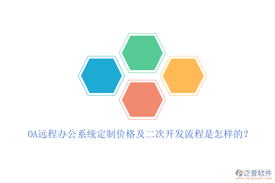 OA遠(yuǎn)程辦公系統(tǒng)定制價(jià)格及<a href=http://newsbd7.com/Implementation/kaifa/ target=_blank class=infotextkey>二次開(kāi)發(fā)</a>流程是怎樣的？