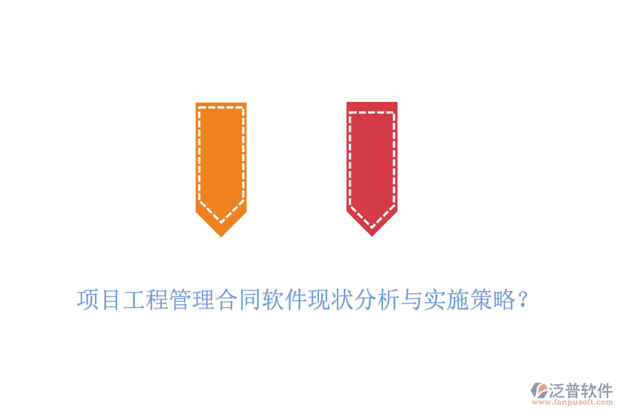 項目工程管理合同軟件現(xiàn)狀分析與實施策略？