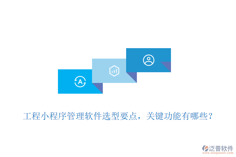 工程小程序管理軟件選型要點，關(guān)鍵功能有哪些？
