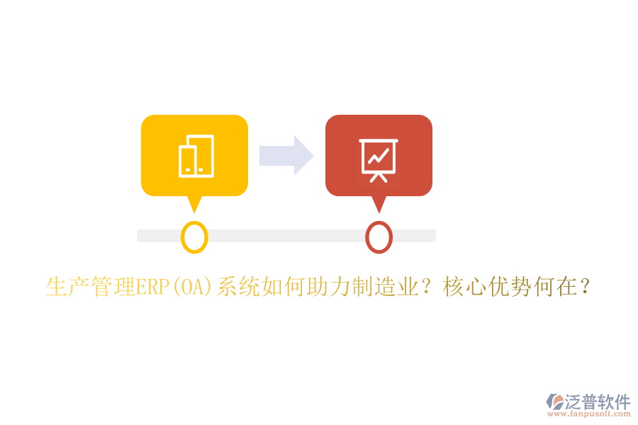 生產(chǎn)管理ERP(OA)系統(tǒng)如何助力制造業(yè)？核心優(yōu)勢何在？